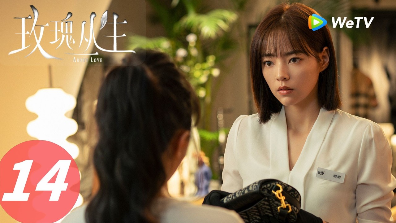 《玫瑰丛生》About Love EP14｜小贝起疑，晓兮终于要坦白了吗？｜ENG SUB