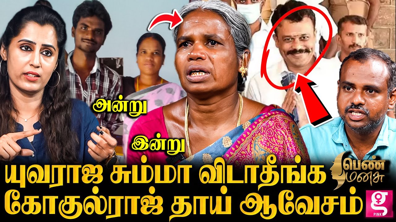 கதறி கதறி அழுத கோகுல்ராஜ் தாய் ..10 வருட நரக வேதனை என்ன? Gokulraj case | Pen Manasu