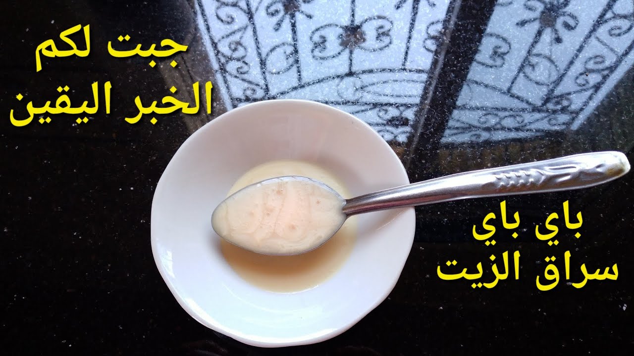 رشة بموتة...أقسم بالله مغيبقى حتى سراق الزيت كيدور... بمكونيين فقط بمنزلك..بدون رائحة ضارة..