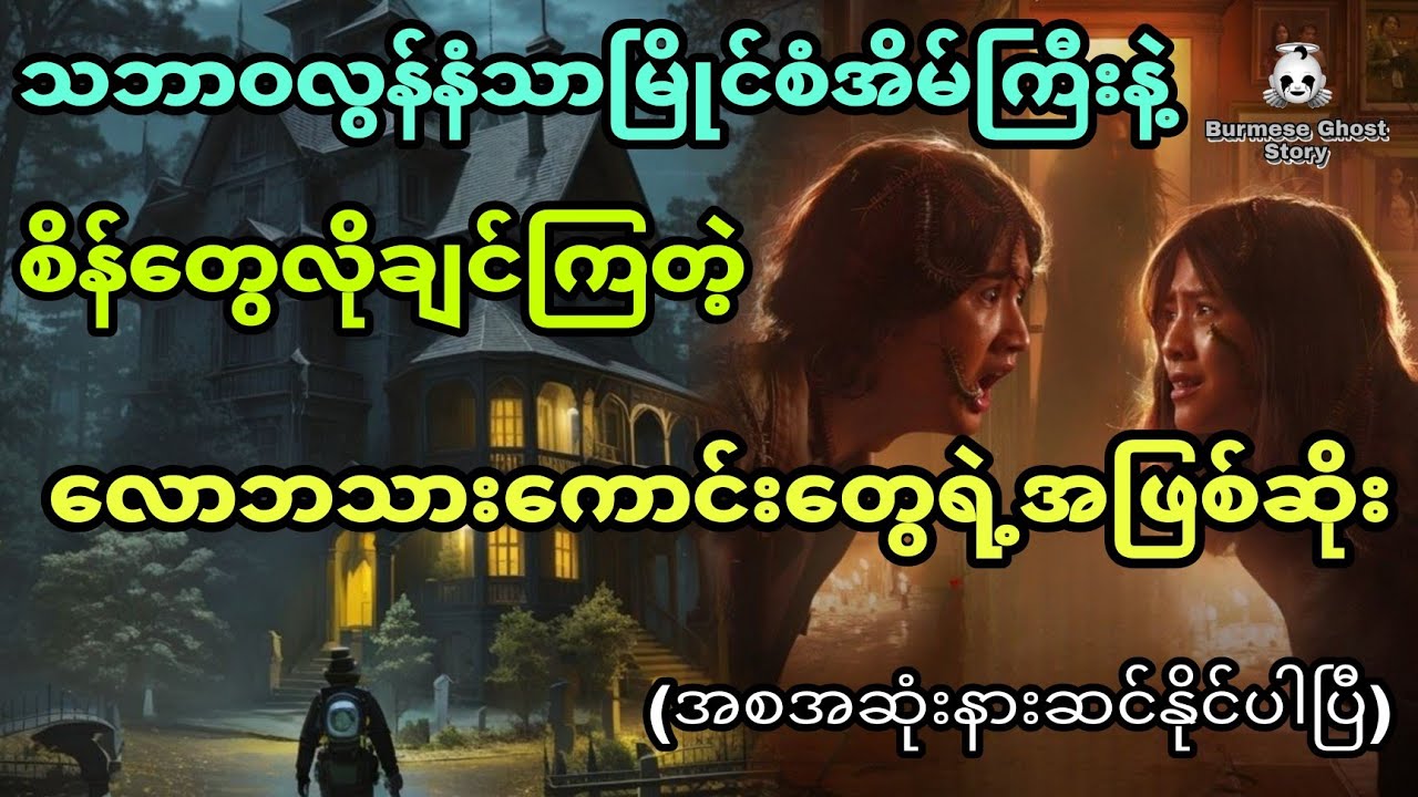 ထူးဆန်းလွန်းတဲ့နံသာမြိုင်စံအိမ်ကြီးနဲ့ စိန်တွေလိုချင်ကြတဲ့ လောဘသားကောင်းတွေရဲ့အဖြစ်ဆိုး (အစအဆုံး)