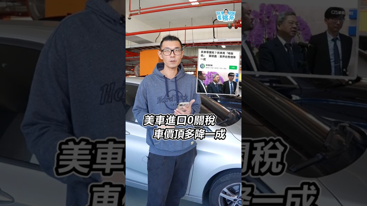 美製車0關稅 車價頂多降一成!? 阿東