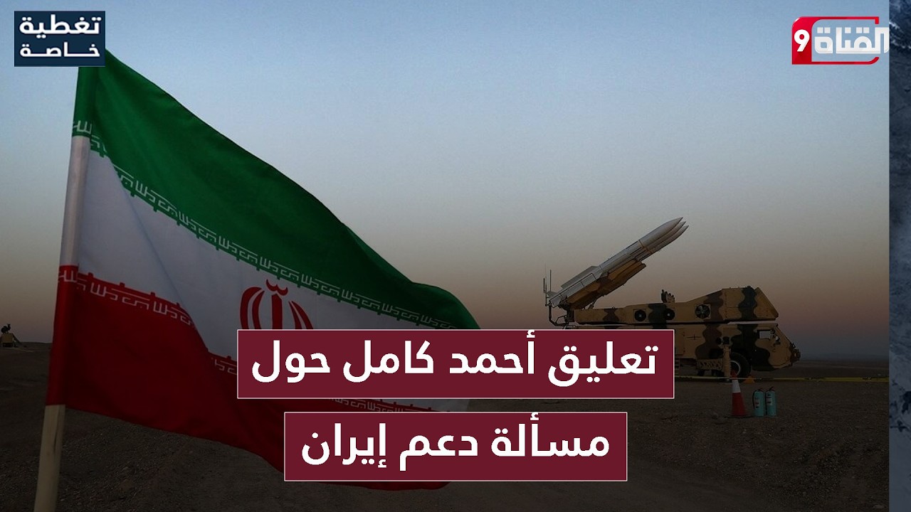 أحمد كامل: إيران لا تساعدكم يا مساكين