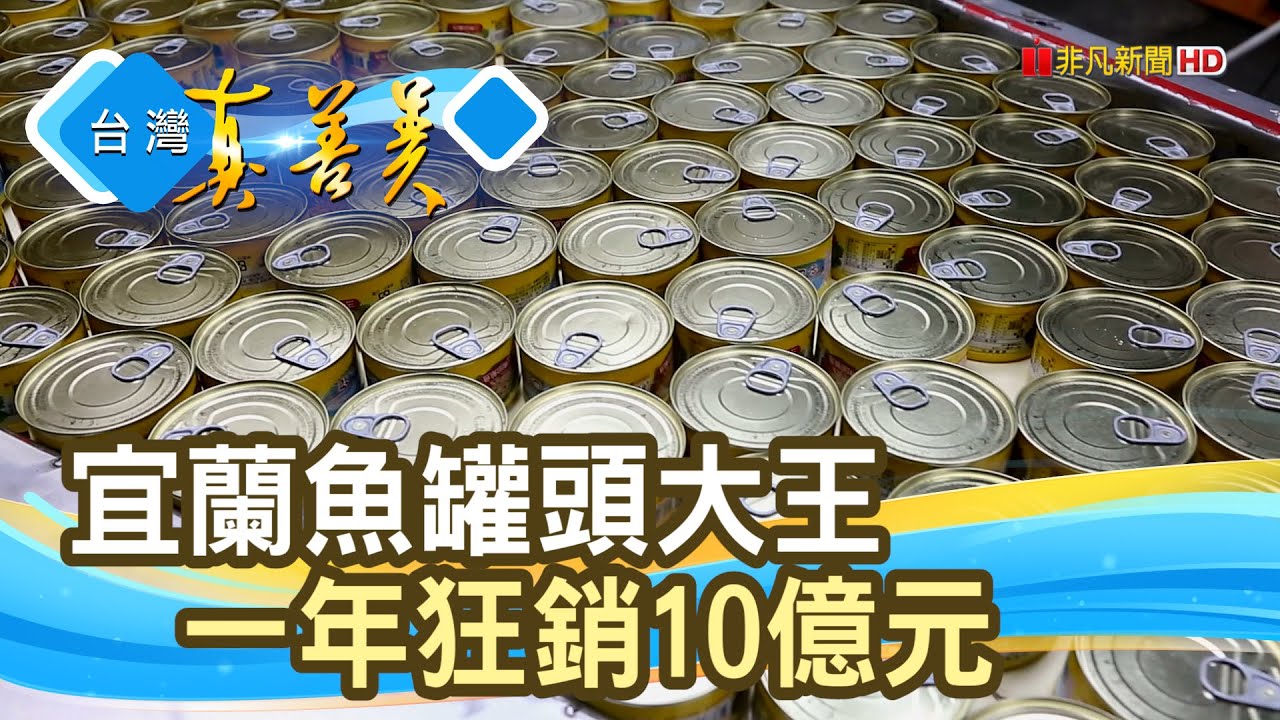 年銷10億“魚罐頭王”│東和食品│【台灣真善美】2025.06.01