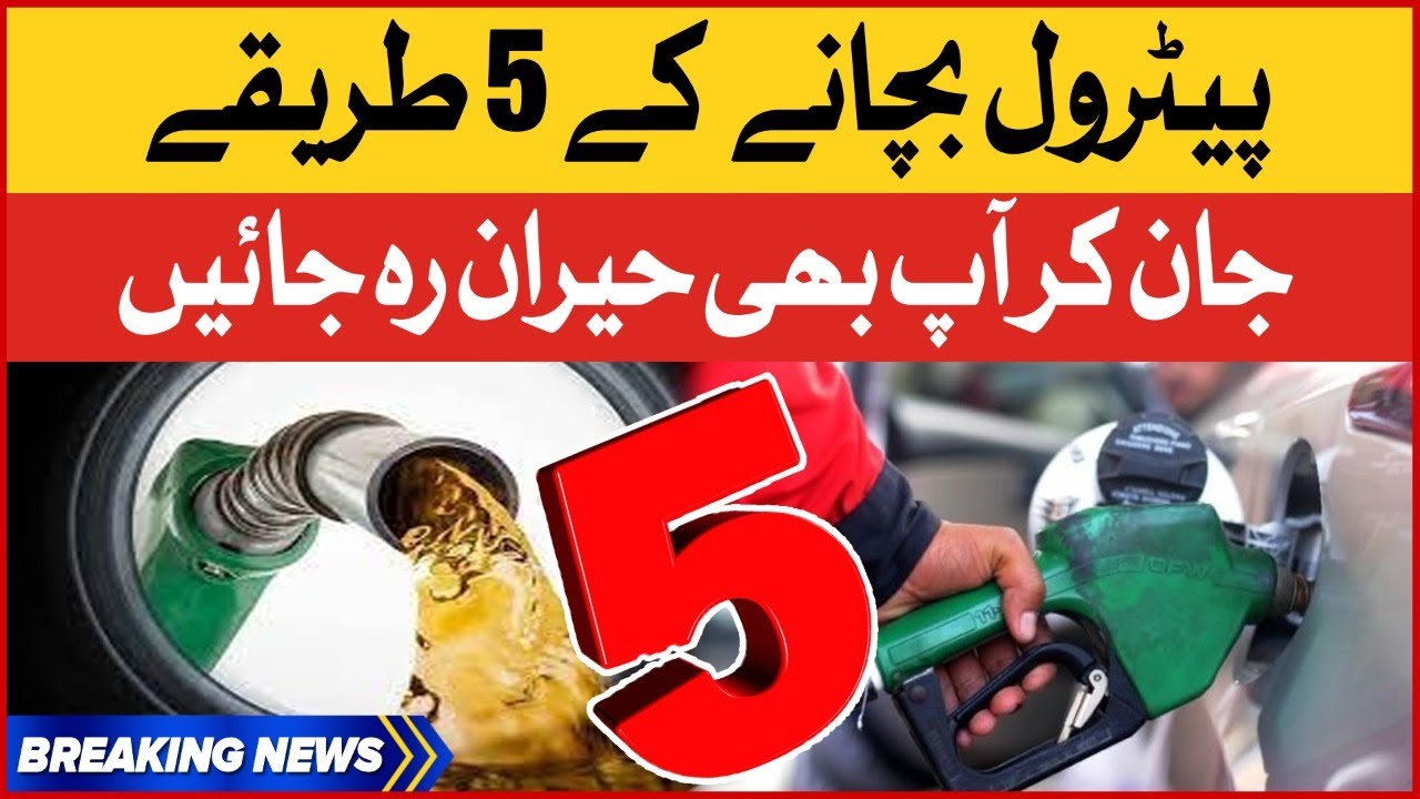 5 Ways To Save Petrol | Petrol Price Hike in Pakistan | Petrol Inflation Solutions | Breaking News