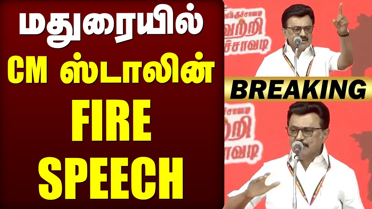 🔴Breaking : மதுரையில் CM ஸ்டாலின் FIRE SPEECH