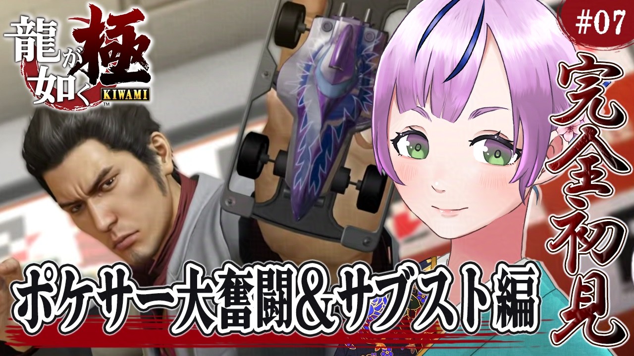 【龍が如く 極￤完全初見】喧嘩よわよわ＆脳筋みや👊🏻✨どこでも真島＆サブストーリー②、今日こそはサブクエやっつけるぞ～！！！/Part.07【澄倉みや/vtuber】
