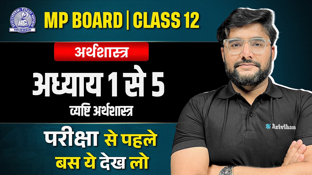 MP Board Class 12 अर्थशास्त्र LIVE: Chapter 1 to 5 Economics One Shot Revision | 40 Number Pakke!🎯