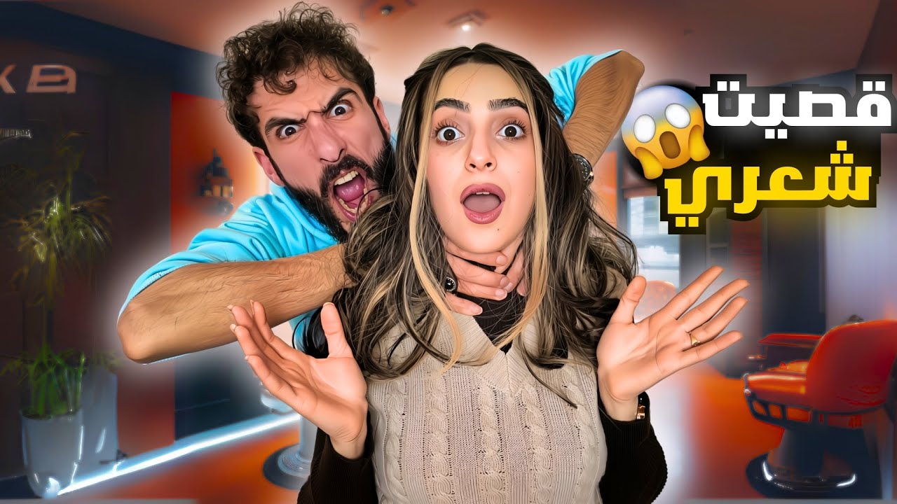 مقلب قصيت وصبغت شعري في زوجي | ماتوقعت النهاية هيك..😭