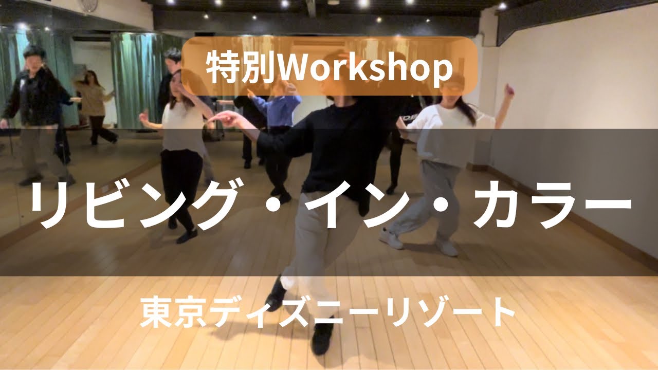 Workshop【リビング・イン・カラー / 東京ディズニーリゾート】