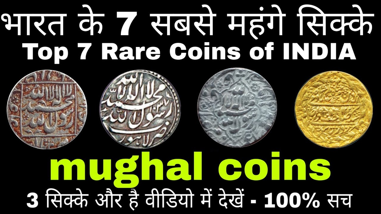 Top - 7 Rare Coins of India | भारत के 7 सबसे महंगे सिक्के