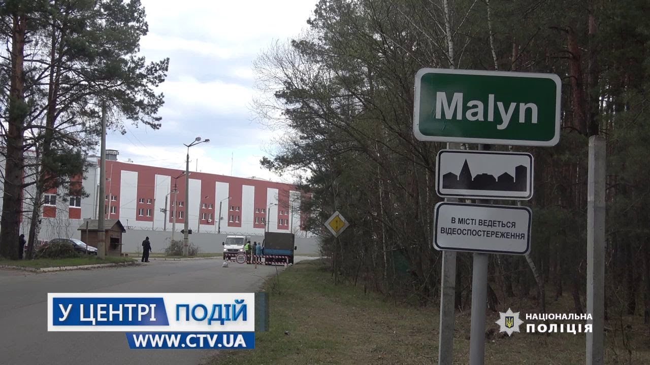 Малин під посиленим контролем
