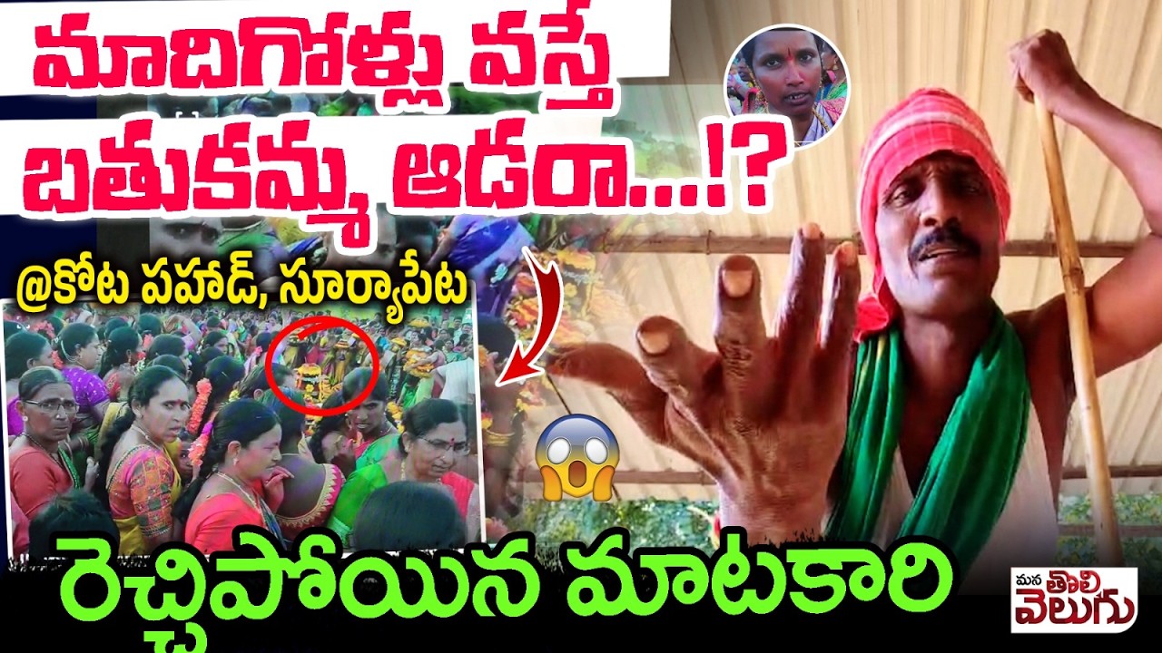 మాదిగోళ్లు వస్తే బతుకమ్మ ఆడరా&hellip;!? Matakari Fire On Caste Discrimination At Bathukamma Celebration