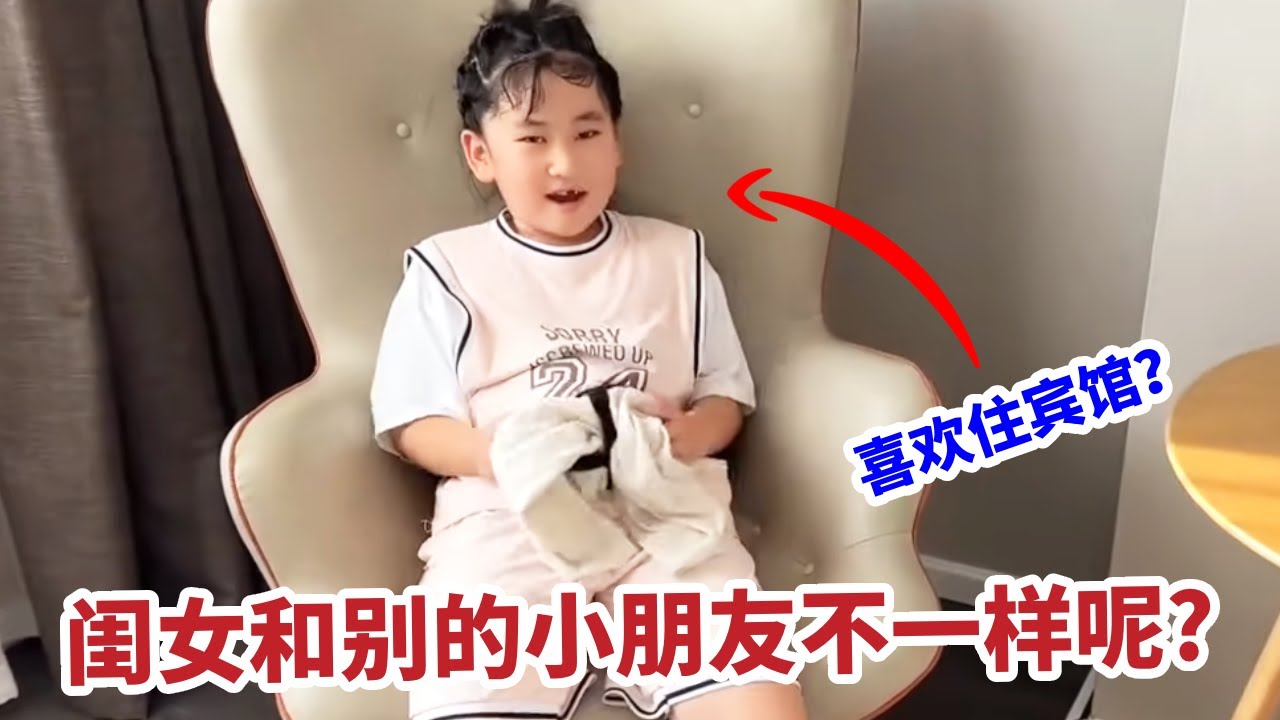 闺女和别的小朋友不一样呢？人家都喜欢出去玩，她却喜欢住酒店？【你好仲文】