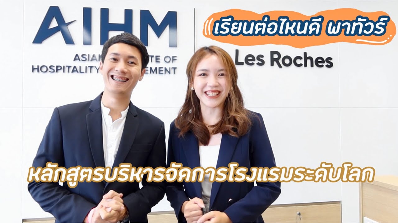 เรียนต่อไหนดี : AIHM หลักสูตรการบริหารจัดการโรงแรมระดับโลก