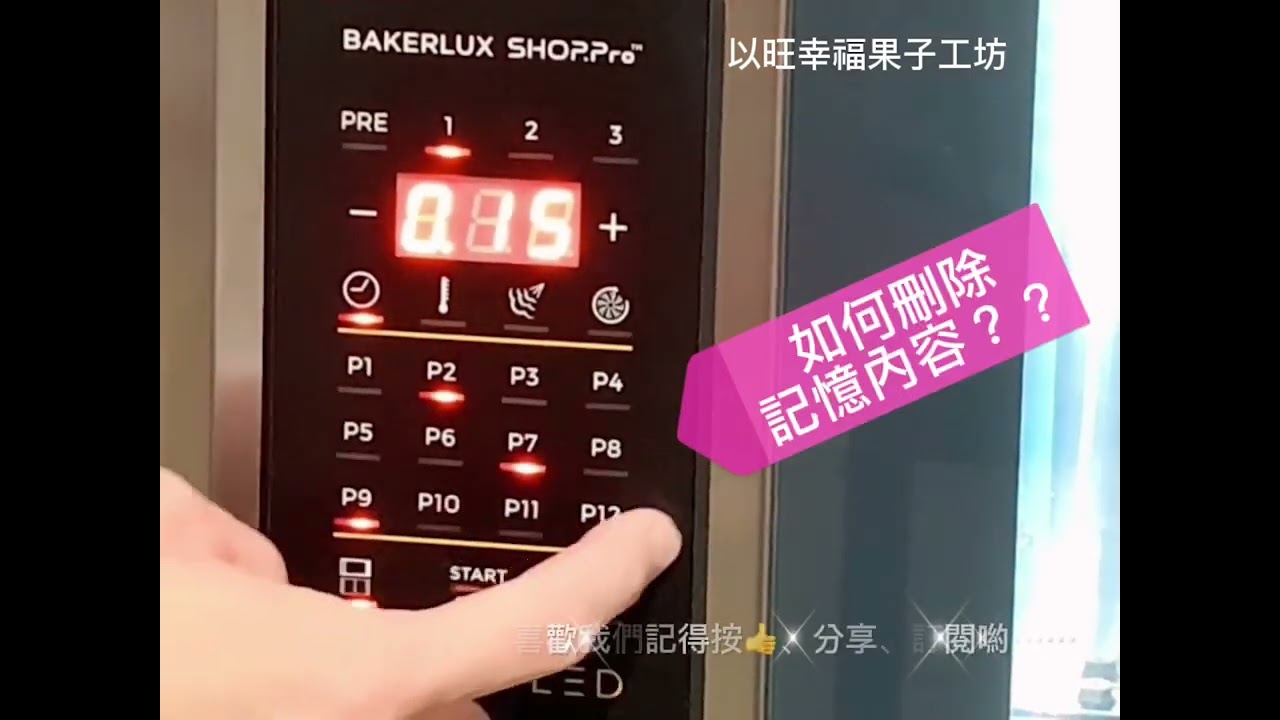 UNOX蒸氣烤箱記憶面板操作