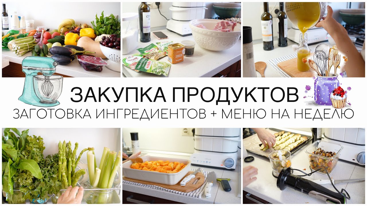 🥦ЗАКУПКА ПРОДУКТОВ🍅🥑🍆ЗАГОТОВКА ИНГРЕДИЕНТОВ И МЕНЮ НА НЕДЕЛЮ