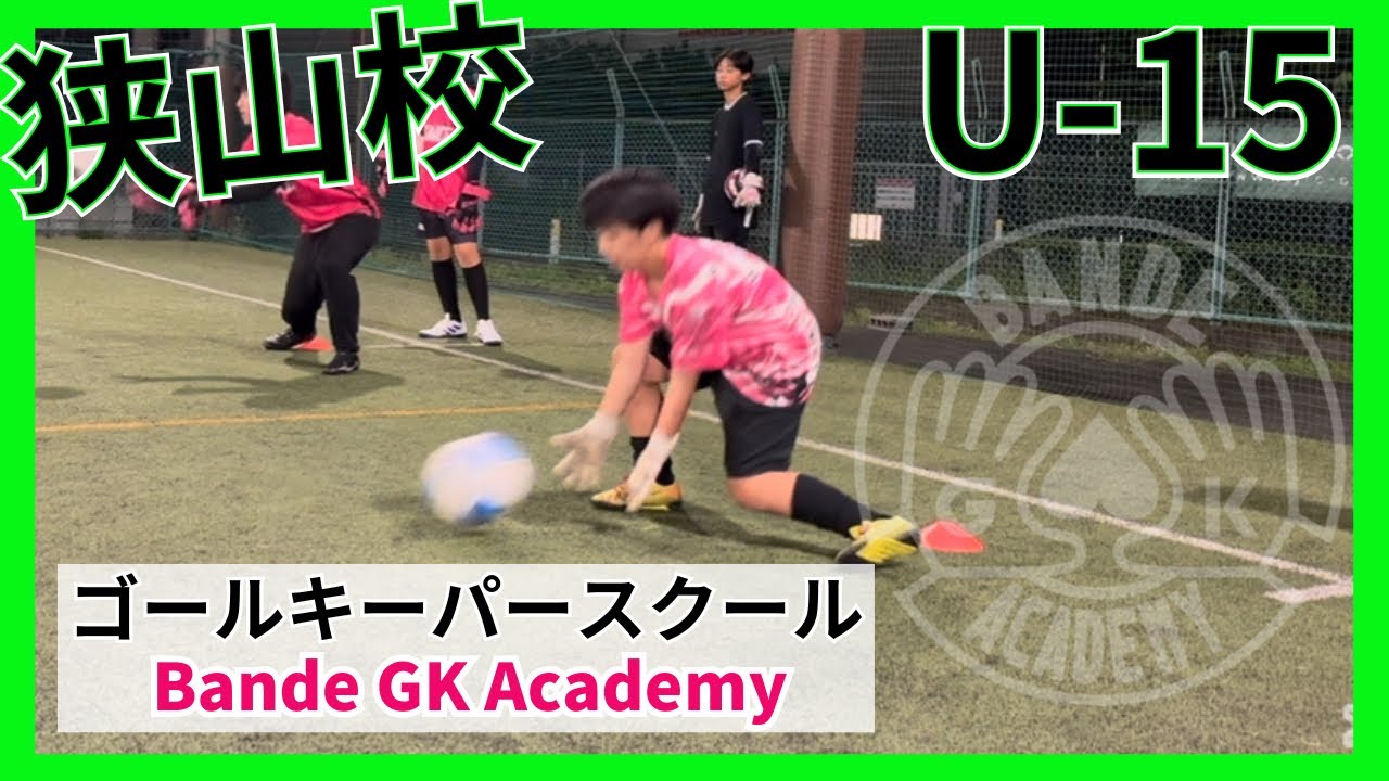 埼玉ゴールキーパースクールバンデ　U-15 狭山クラス(月曜日)