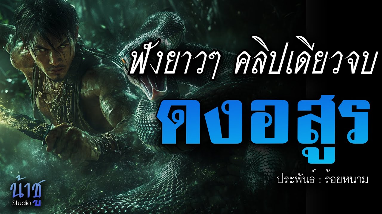 ดงอสูรไพร! ฟังยาวๆ คลิปเดียวจบ | นิยายเสียง🎙️น้าชู