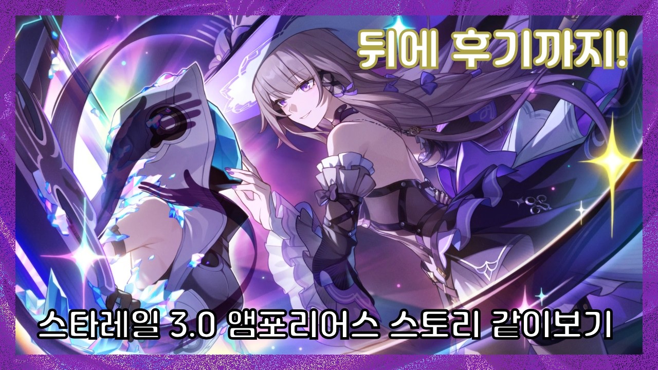 2026. 03. 05. 스타레일 3.0  스토리 같이보기 + 끝나고 후기까지!