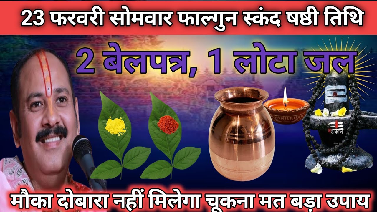23 फरवरी फाल्गुन सोमवार स्कंद षष्ठी | दो बेलपत्र व एक लोटा जल से करें विशेष पूजा🕉️🙏
