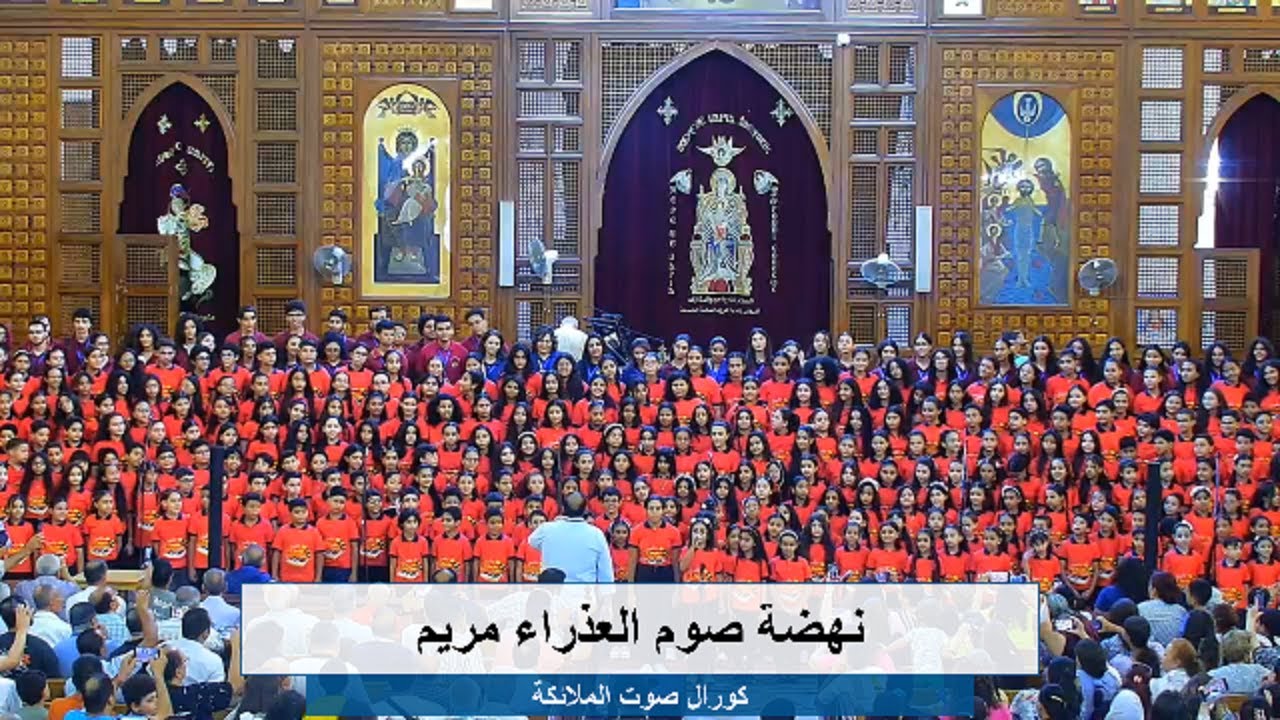 عرض كورال صوت الملائكة-خدمة البتدائي بنهضة صوم العذراء مريم-كنيسة العذراء مريم الزيتون 16-8-2025