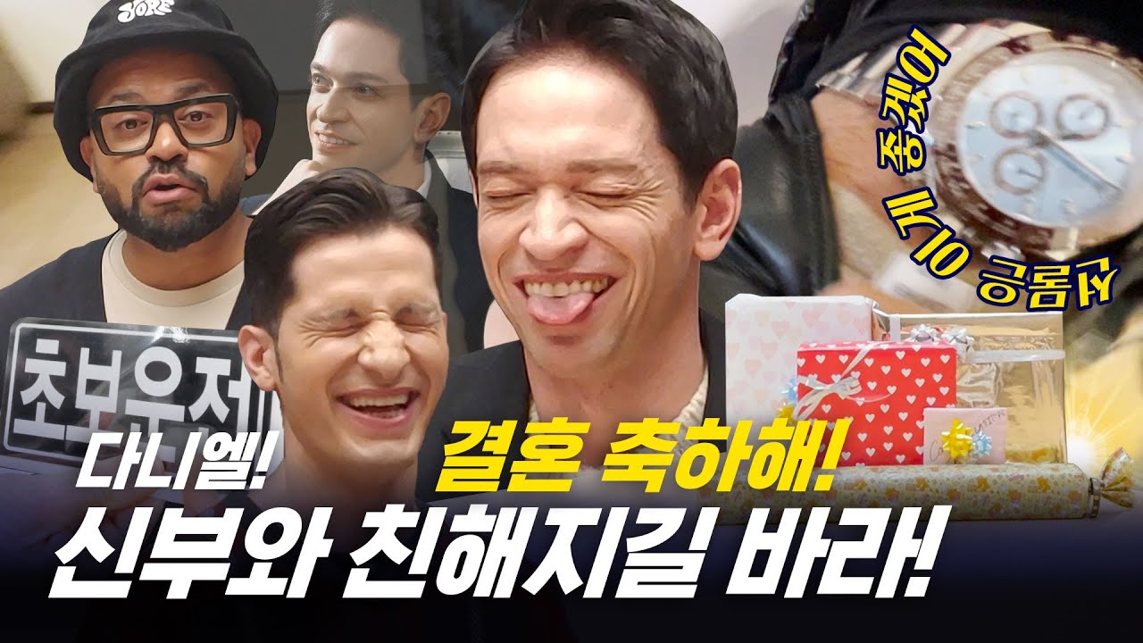 [354 근황_#184] 럭키와 알베르토는 다니엘 결혼식에 축의금을 얼마나 낼까?