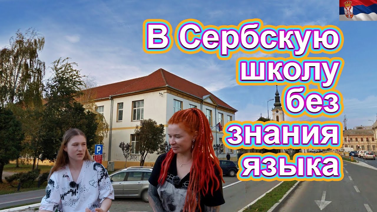 Ксюша пошла в СЕРБСКУЮ школу, без знания языка, ОТНОШЕНИЕ учителей и одноклассников к ней.