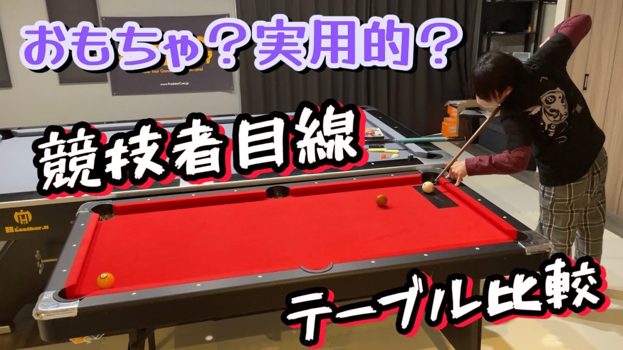 【ビリヤード】ぶっちゃけ6ftって練習用として使い物になるの？