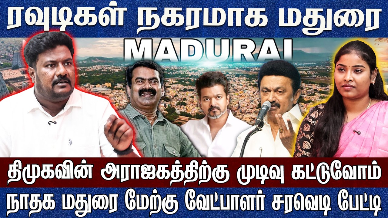 மதுரையில் திமுகவின் அராஜகத்திற்கு நாம் தமிழர் முடிவு கட்டுவோம் Ntk Seeman 