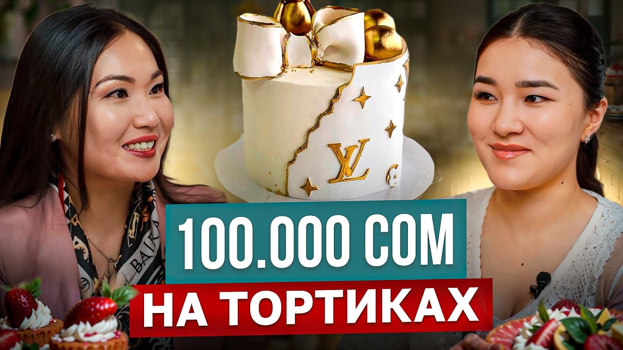 Бизнес на тортах! Как открыть кондитерский бизнес? / Канышай Аскерова