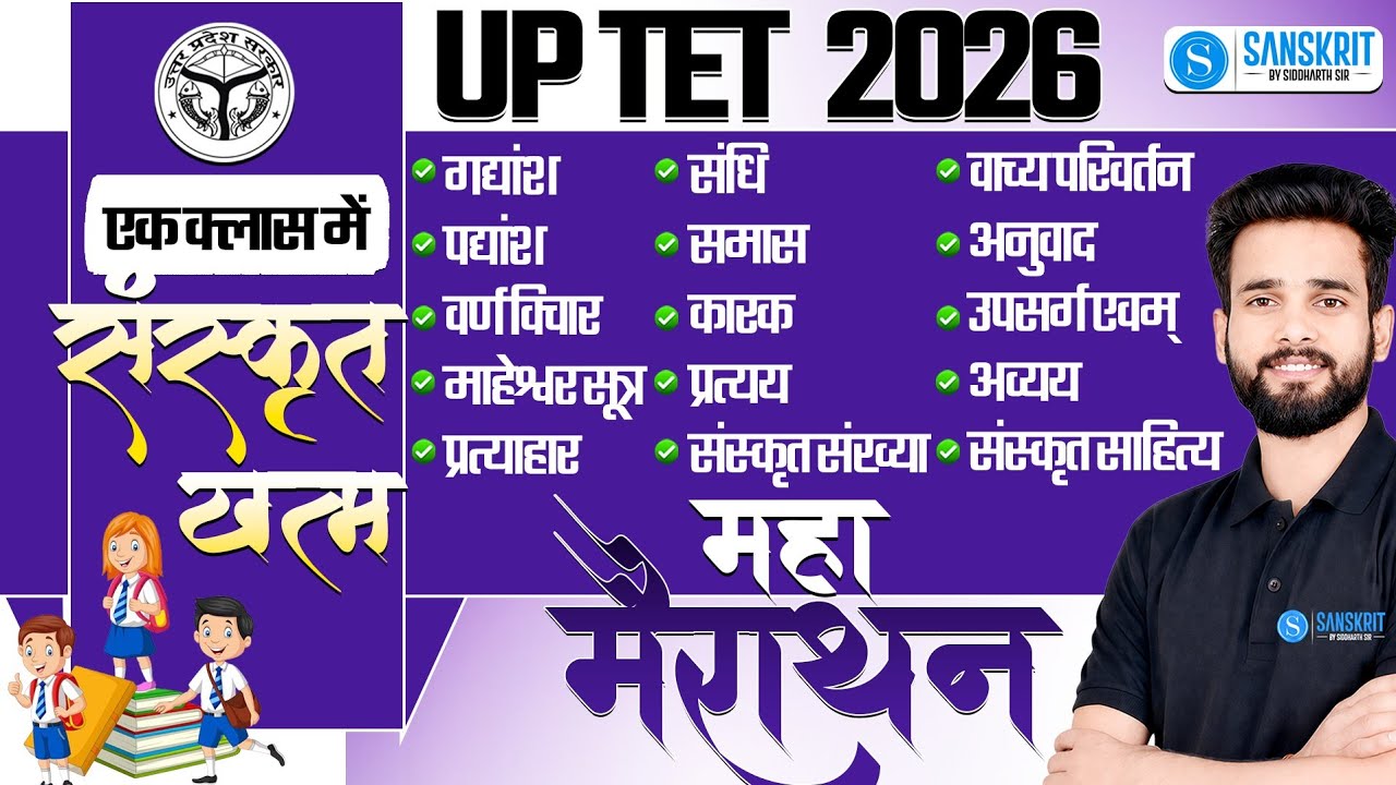 UPTET 2026 🚀 | संस्कृत महामैराथन 🔥 | One Shot Revision | By Siddharth Sir