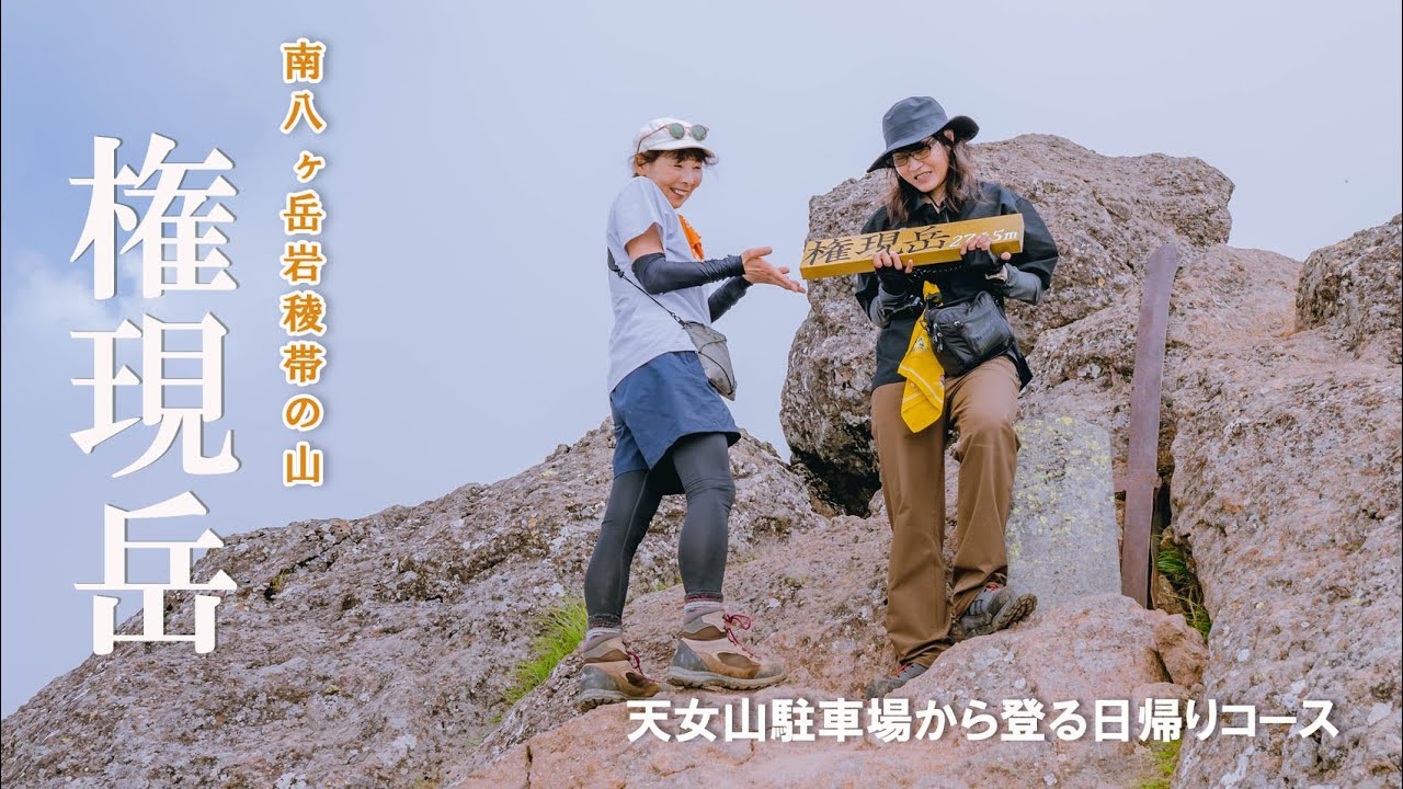 【権現岳】天女山駐車場から日帰りで権現岳アタック！　急登とロングコースのハードな登山ですが、山友さんのお陰で楽しく登れました～ ◆天女山駐車場～三ツ頭～権現岳ルート◆　「日帰り登山」