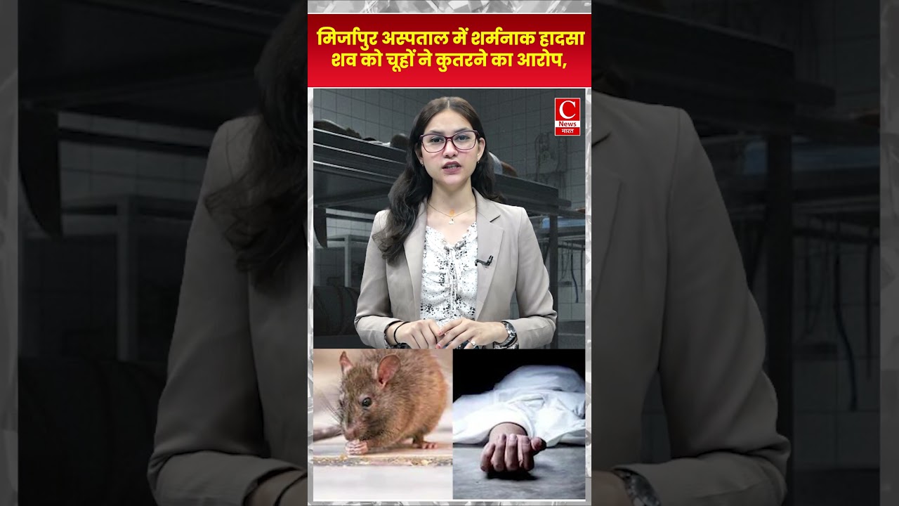 मिर्जापुर अस्पताल में शर्मनाक हादसा: शव को चूहों ने कुतरने का आरोप, परिजन भड़के