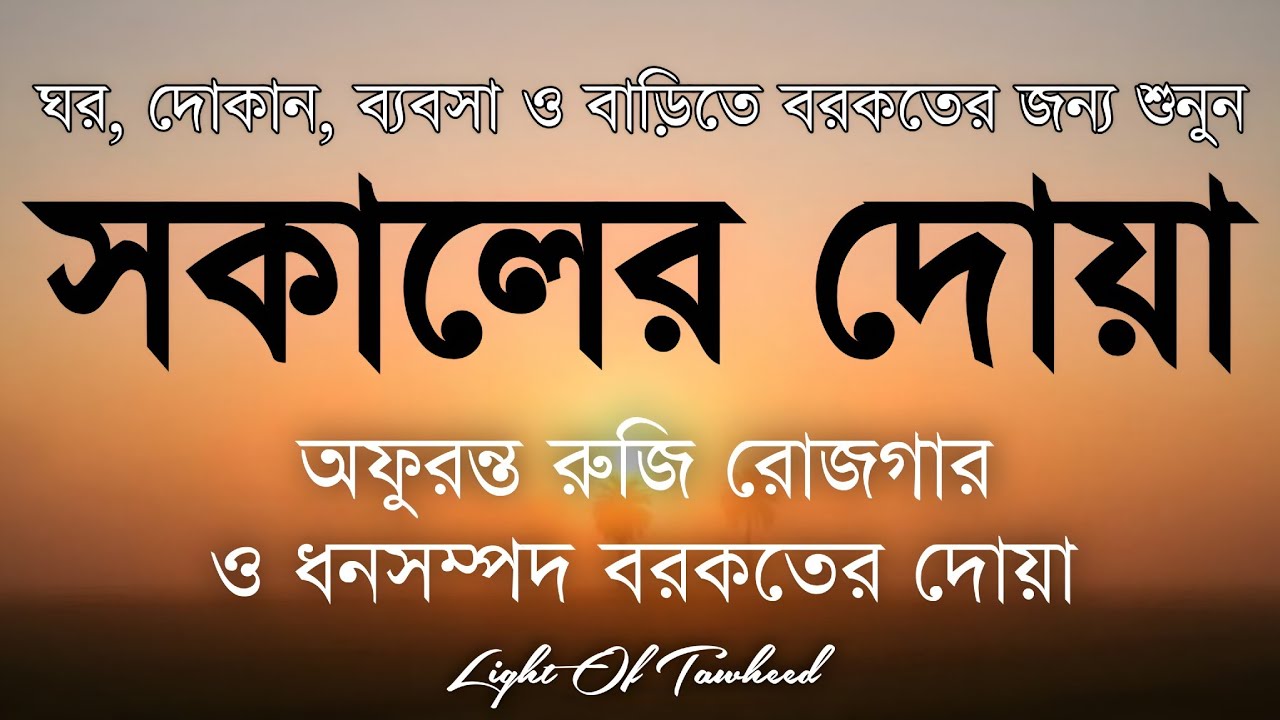 সকালটা শুরু হোক হৃদয় শীতল করা বরকতময় আয়াত দিয়ে। সকালের দোয়া ও জিকির। Morning Dua Full by Alaa Aqel