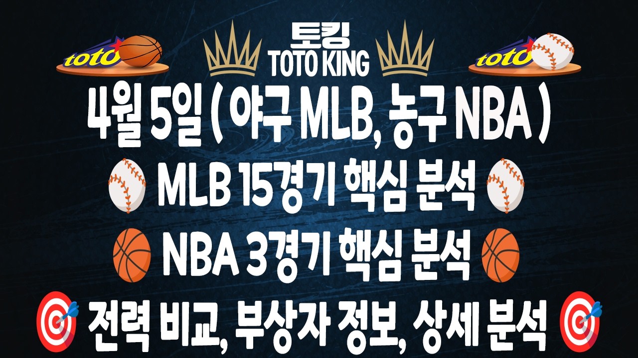 (4월 5일 야구분석 농구분석) MLB분석 15경기 NBA분석 3경기 믈브분석 메이저리그분석 느바분석 | 스포츠토토분석 | 프로토분석 | 야구농구필승 전략 커리 엠비드 듀란트