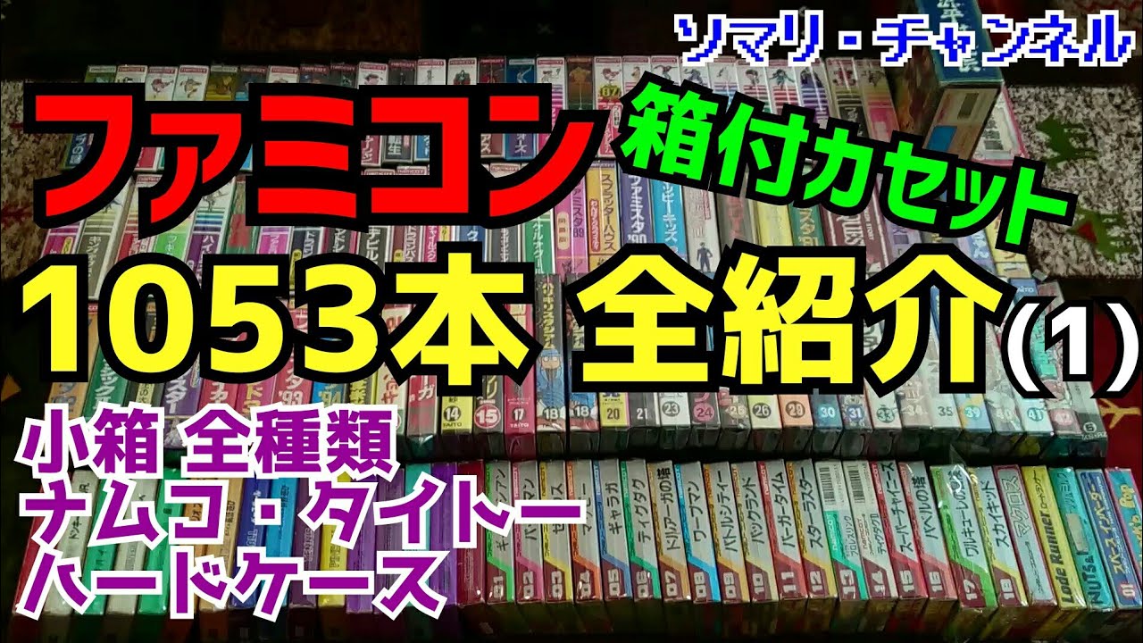 ファミコンソフト全タイトル1053本を全て箱付で紹介してみた！(1)～小箱 全種類＋ナムコ 全タイトル＋タイトー ハードケース～ レトロゲーム FC 任天堂 プレミア レアソフト【コレクション紹介】