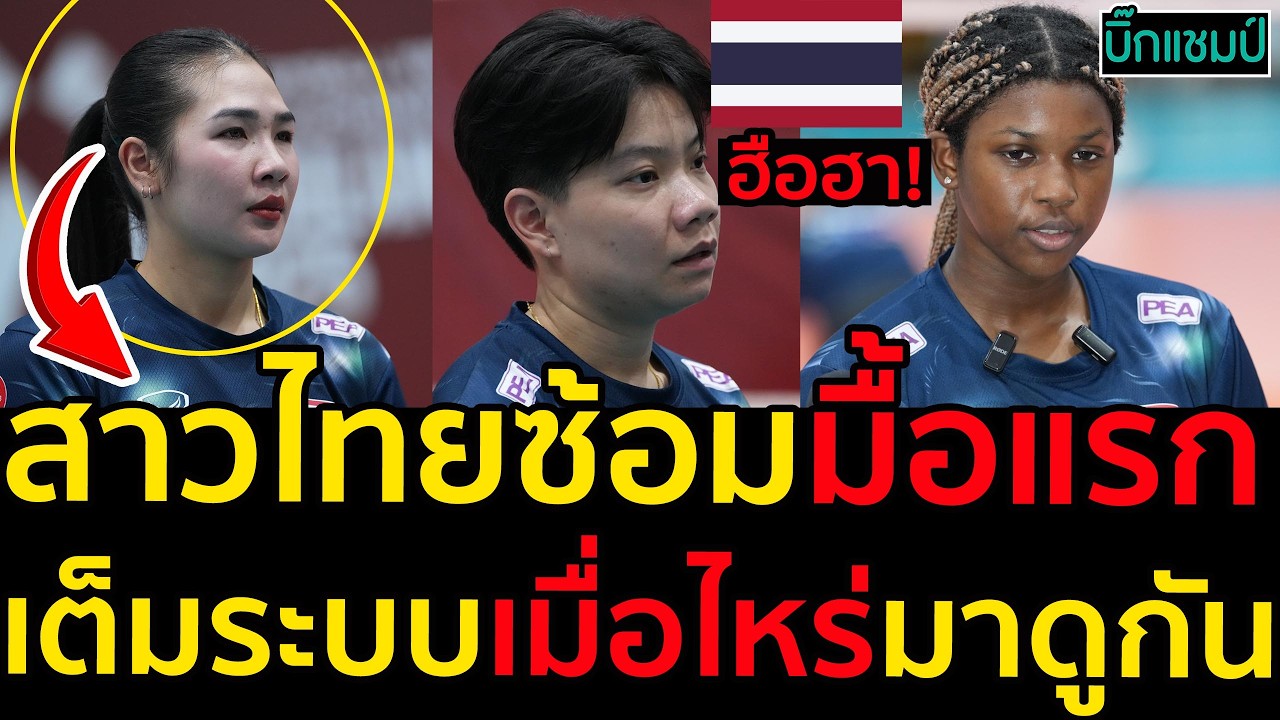ด่วน ฮือฮา สาวไทยซ้อมมื้อแรก,เต็มระบบเมื่อไหร่มาดูกัน(มีคลิป)