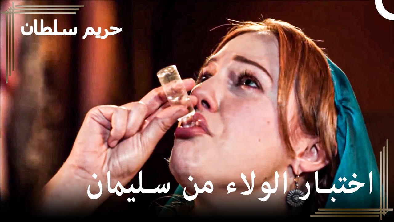 من العبودية للسلطنة #72 - سأشرب السم لأجل عشقي | حريم السلطان
