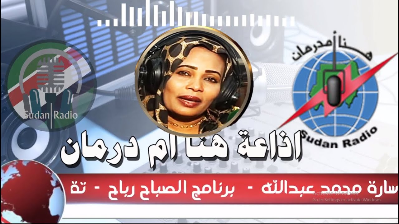برنامج الصباح رباح - (7 حلقات)  - اذاعة هنا ام درمان السودان - تقديم سارة محمد عبدالله - سودان تيوب