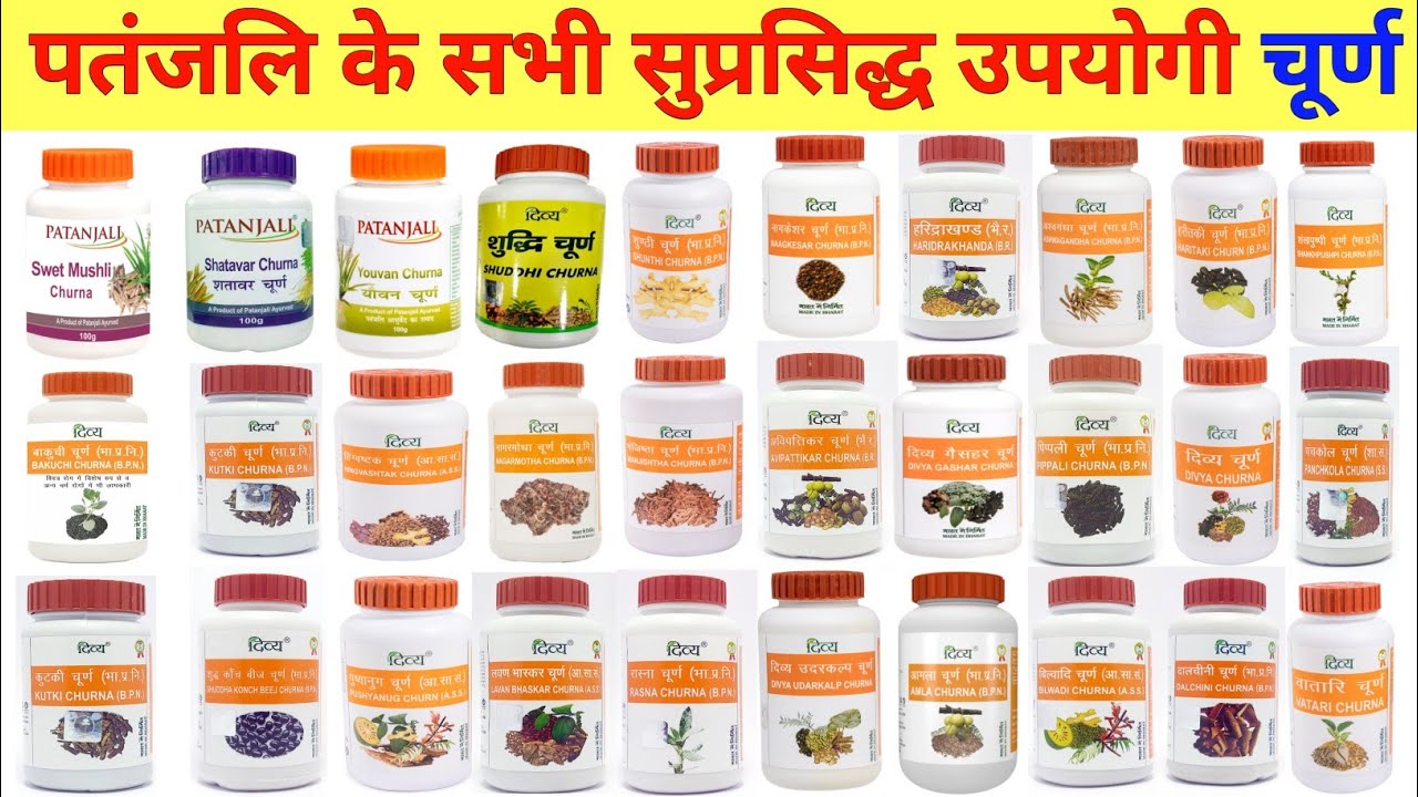 जाने #पतंजलि के सभी सुप्रसिद्ध चूर्ण (Churna) के फायदे , Review, Uses, & Price In Hindi। Ashwagandha