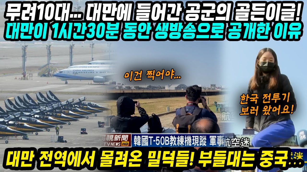 대만&중국반응│대만에 들어간 공군의 골든이글​│대만은 1시간30분 동안 생방송으로 중계하고 직관하러 대만 전역에서 몰려 온 밀덕들│그리고 또 부들대는 중국│중국어로[路]