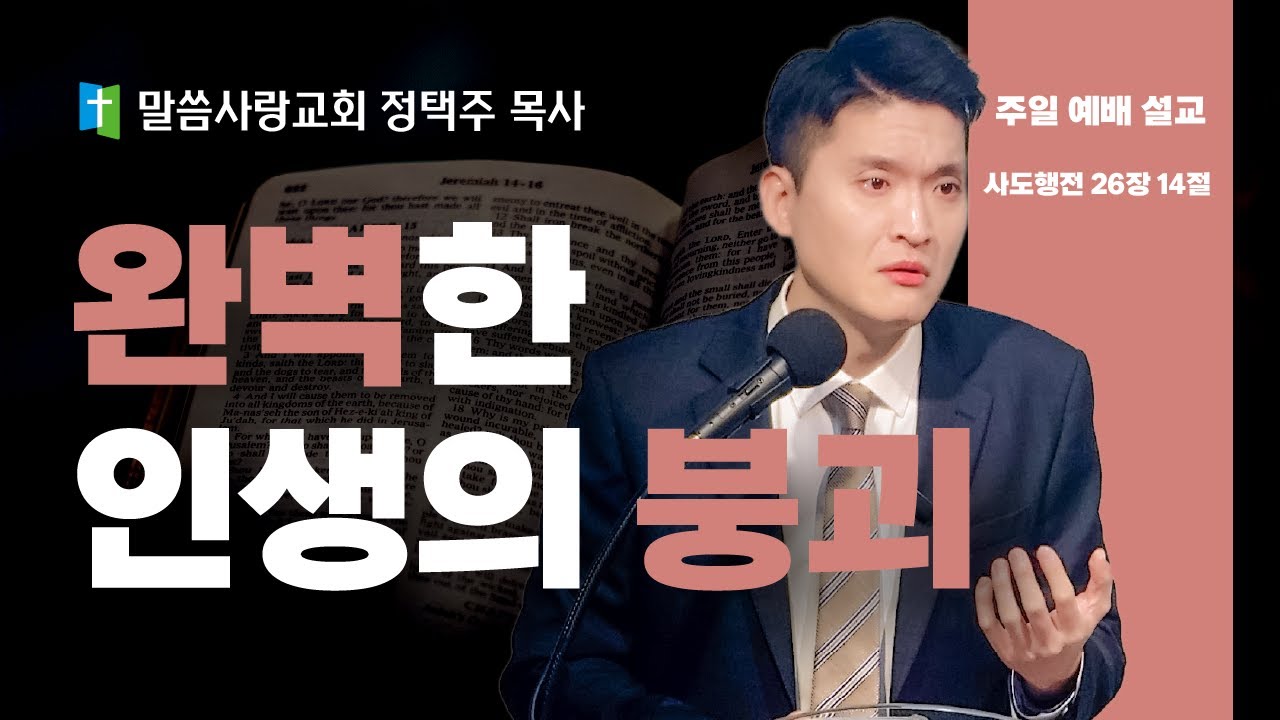 【주일 예배 설교】회심의 심리적 메커니즘｜완벽했던 사도 바울이 예수 앞에 무너진 결정적 순간 (정택주 목사)
