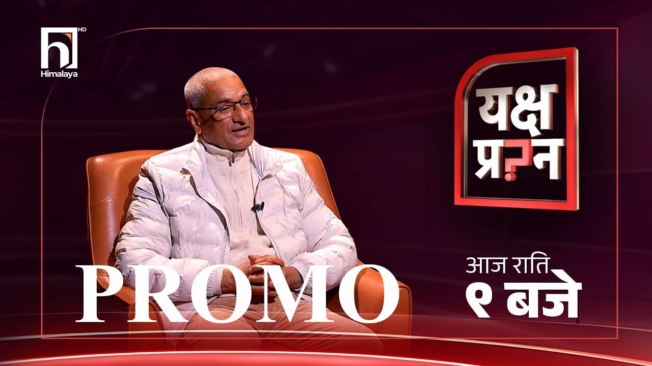 जेनजी आन्दोलनपछि पूर्वगृहमन्त्री रमेश लेखकसँग पहिलो अन्तरवार्ता । | Himalaya TV