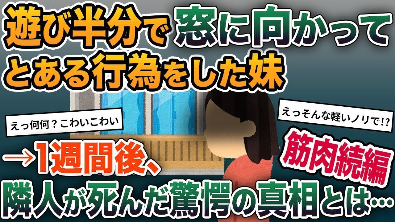【2ch修羅場スレ】遊び半分で窓に向かってとある行為をした妹→1週間後、隣人がﾀﾋんだ驚愕の真相とは…【ゆっくり解説】【2ちゃんねる】【2ch】