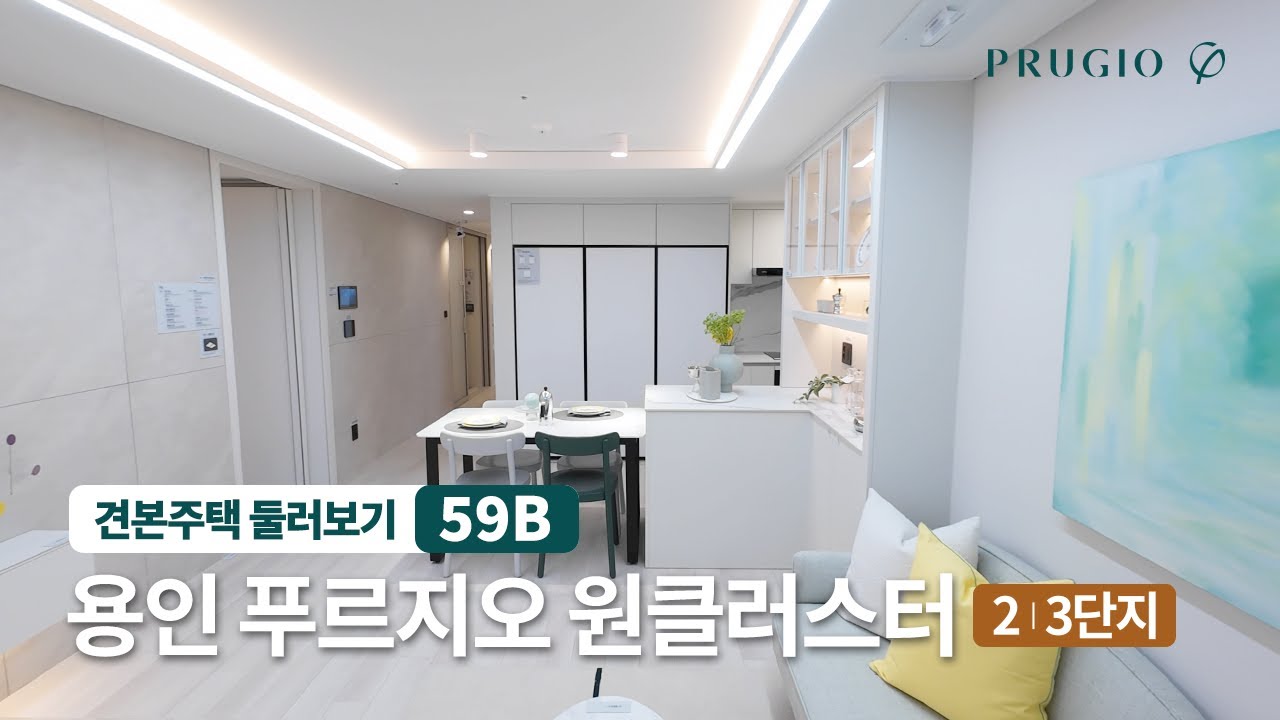 용인 푸르지오 원클러스터 [2,3단지] | 59㎡B 유니트