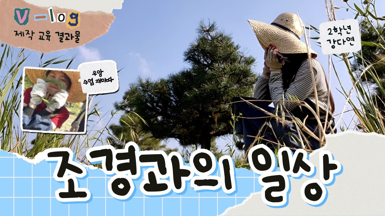 [Vlog] 조경과의 일상 #연암대학교 #브이로그