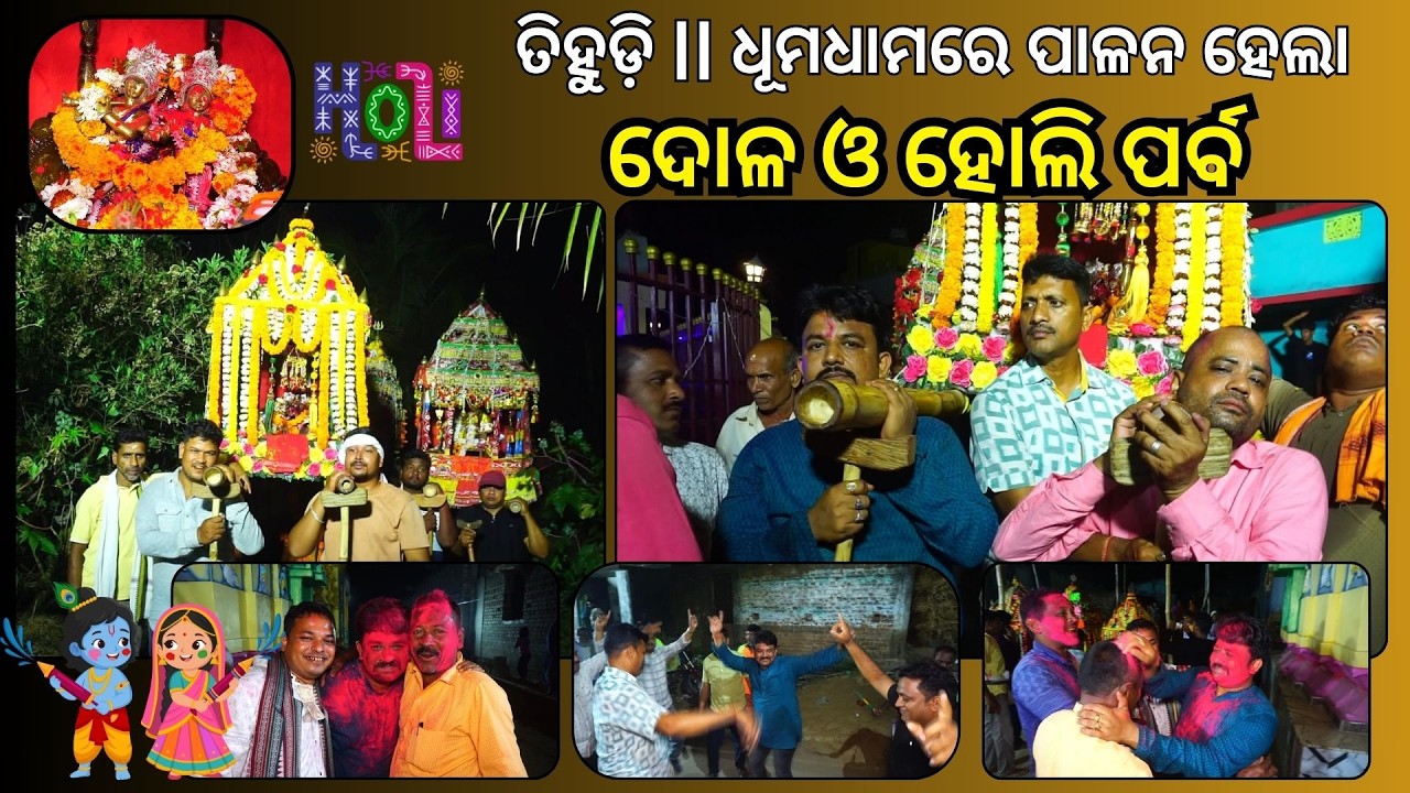 ଧୂମଧାମ ରେ ପାଳନ ହେଲା ଦୋଳ ଓ ହୋଲି ପର୍ବ | Tihudi | Holi 2026 | Festival @nkmedia76