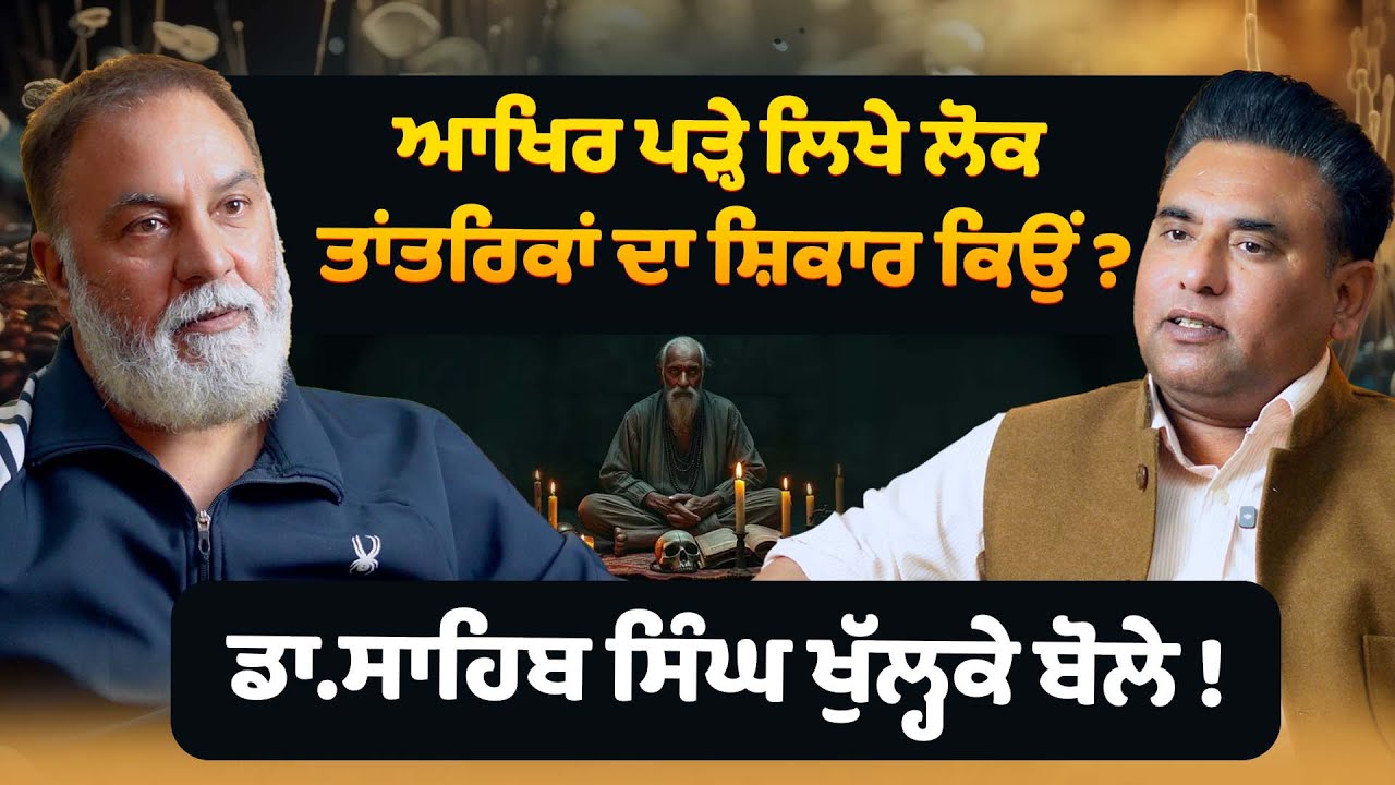 ਆਖਿਰ ਪੜ੍ਹੇ ਲਿਖੇ ਲੋਕ Tantrika ਦਾ ਸ਼ਿਕਾਰ ਕਿਉਂ ? Kala Jadu | Dr sahib Singh interview | Happy Bhagta