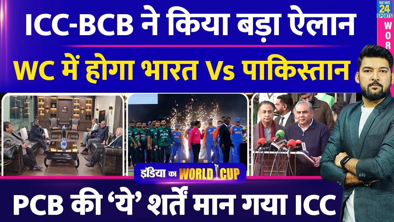 ICC-BCB ने कर दिया बड़ा ऐलान! T20 WC में होगा INDIA Vs PAKISTAN! PCB की ‘ये’ शर्तें ICC गया मान!