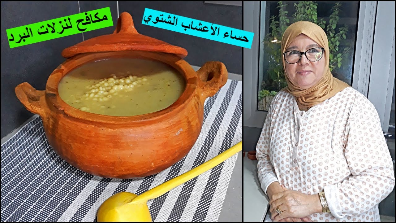 شوربة الشتوية بالعشوب 🍵 (تدفي) فعالة لي علاج البرد 🥶 مع الحاجة فاطمة /  soup ras el hanout